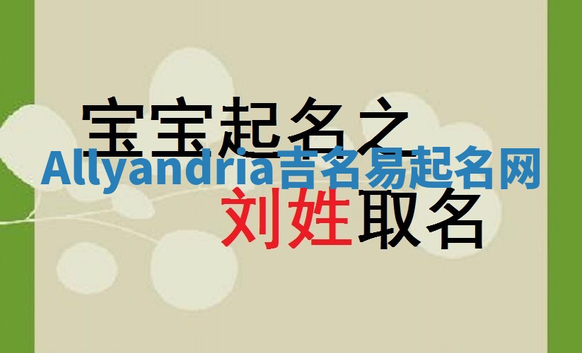 Allyandria吉名易起名网