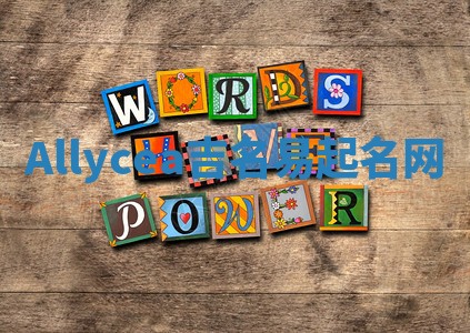 Allycea吉名易起名网