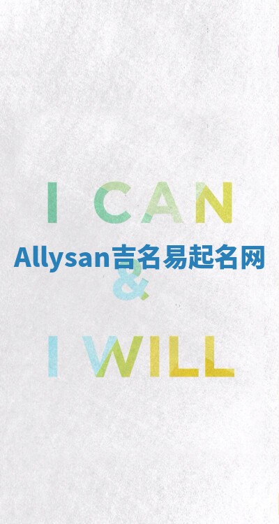 Allysan吉名易起名网