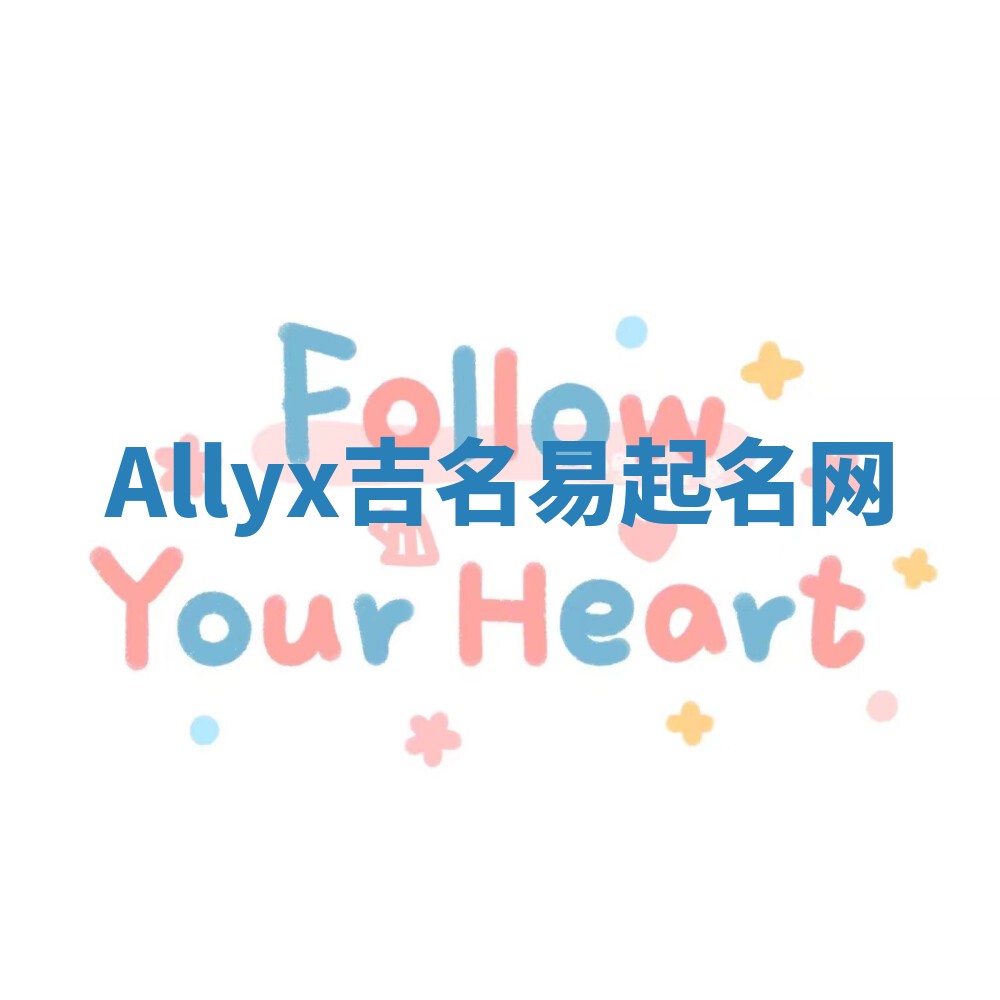 Allyx吉名易起名网
