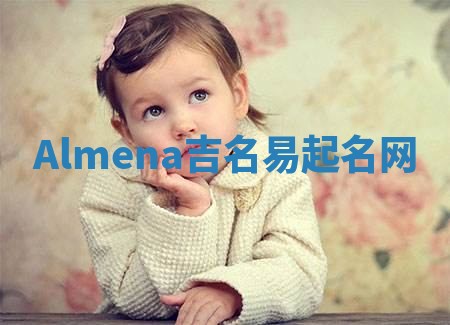 Almena吉名易起名网