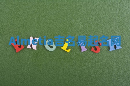Almetia吉名易起名网 Almetia吉名易起名网