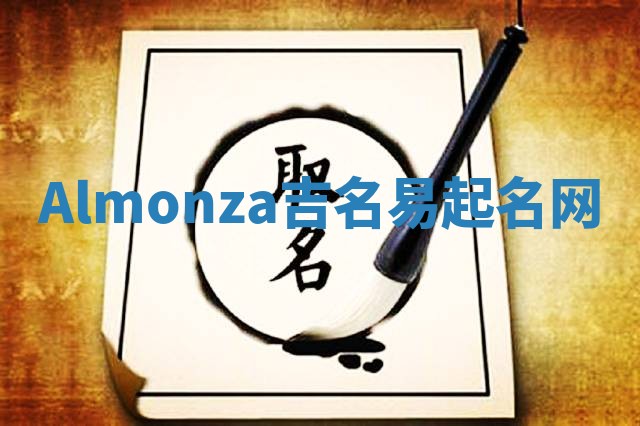 Almonza吉名易起名网