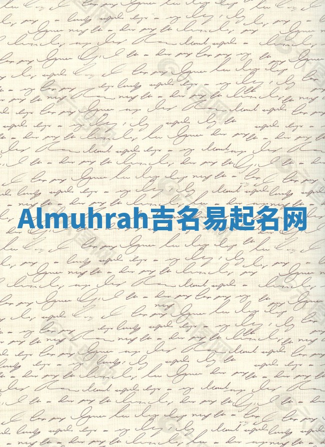 Almuhrah吉名易起名网