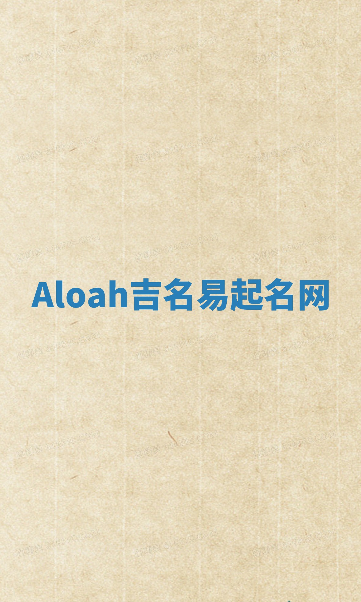 Aloah吉名易起名网