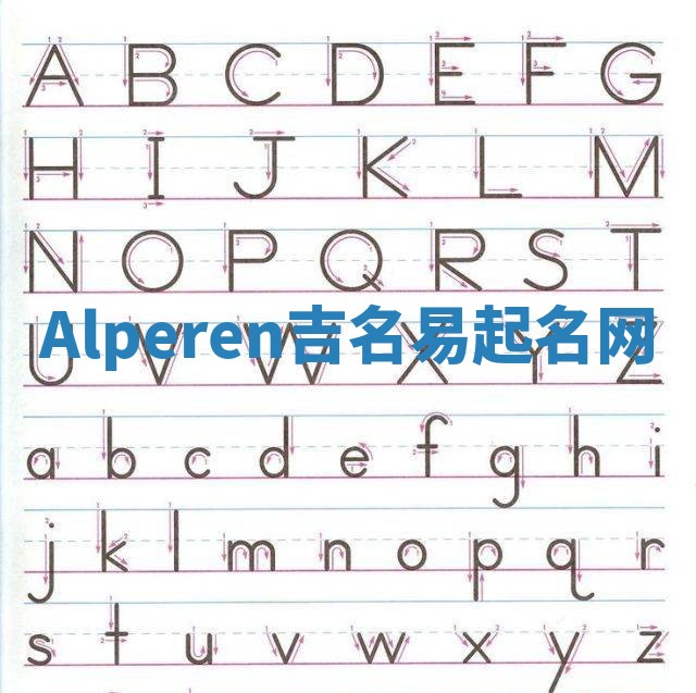 Alperen吉名易起名网