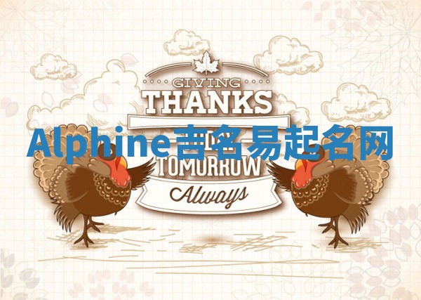 Alphine吉名易起名网