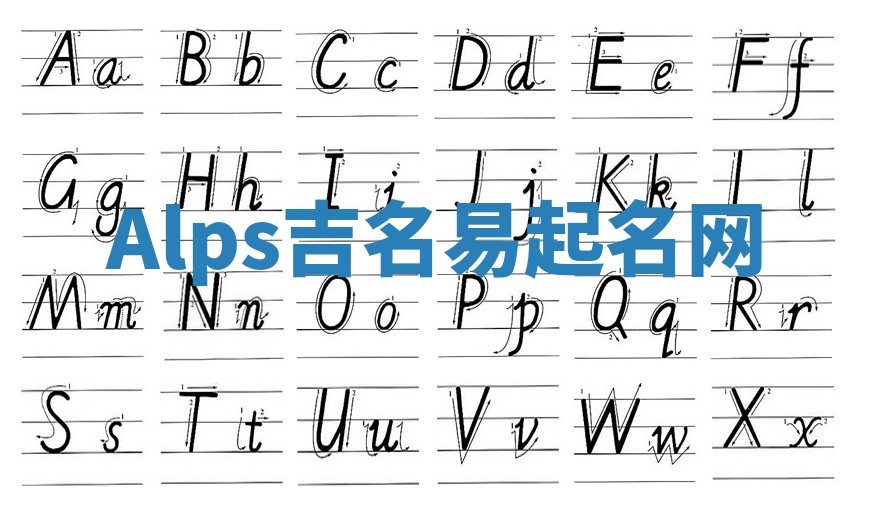 Alps吉名易起名网