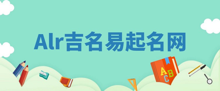 Alr吉名易起名网