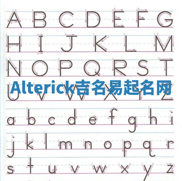 Alterick吉名易起名网