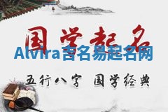 Alvira吉名易起名网