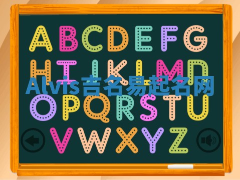 Alvis吉名易起名网