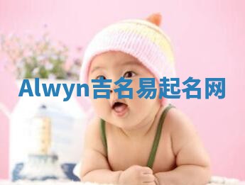 Alwyn吉名易起名网