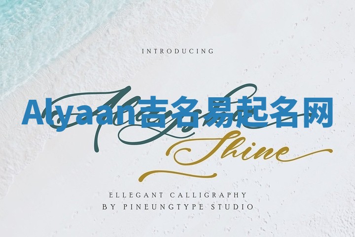 Alyaan吉名易起名网