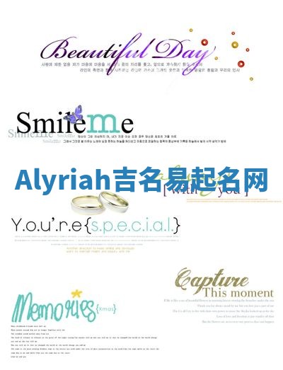 Alyriah吉名易起名网