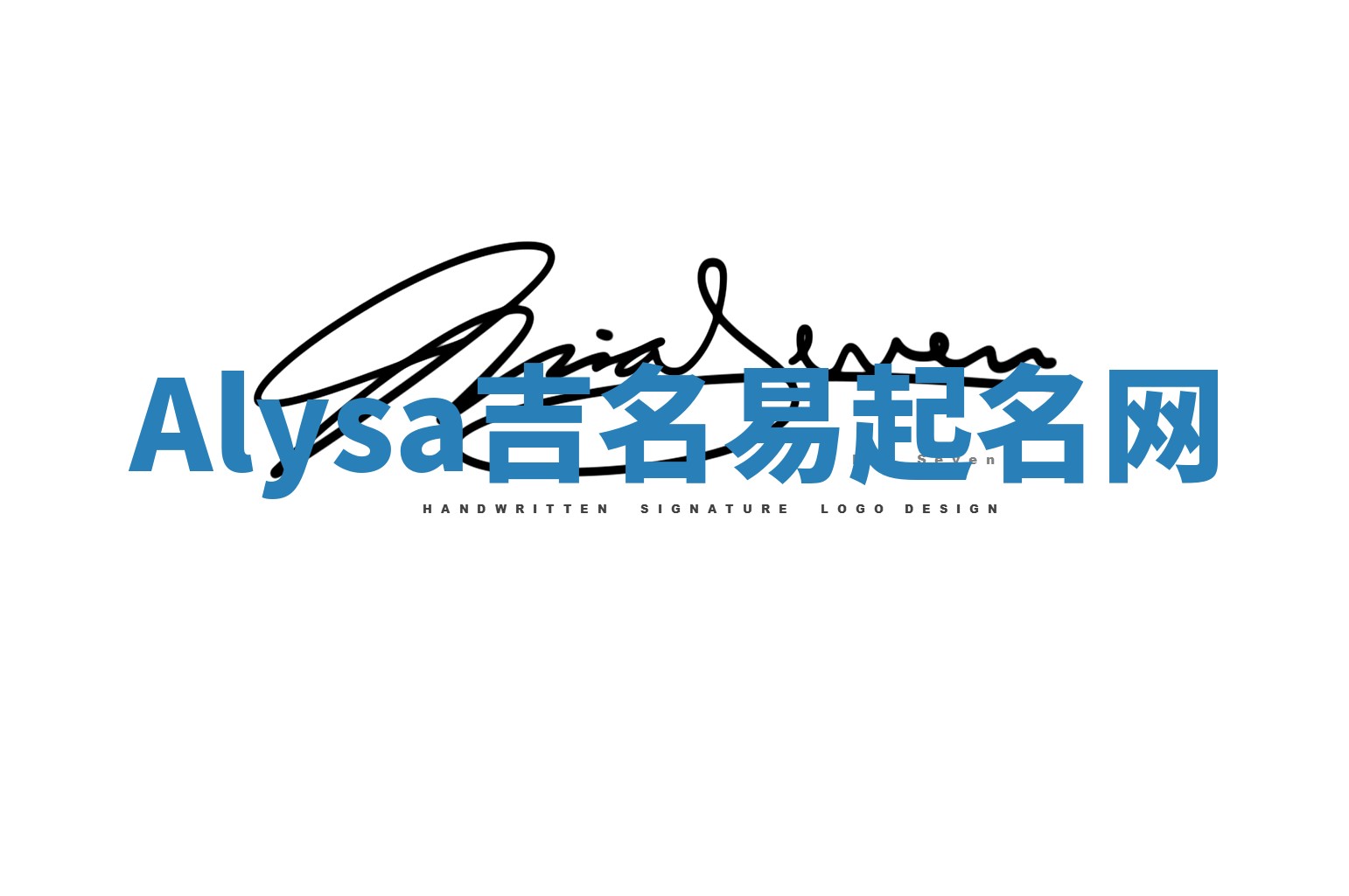 Alysa吉名易起名网