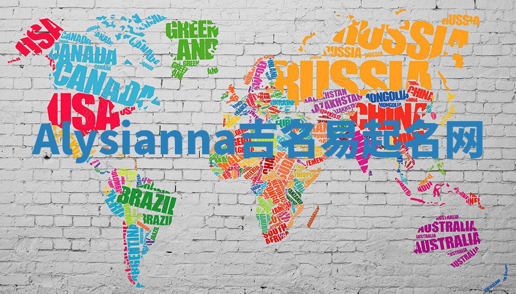 Alysianna吉名易起名网