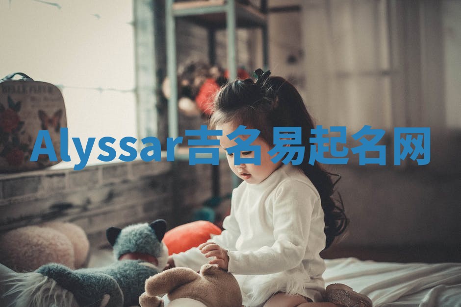 Alyssar吉名易起名网