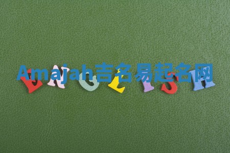 Amajah吉名易起名网