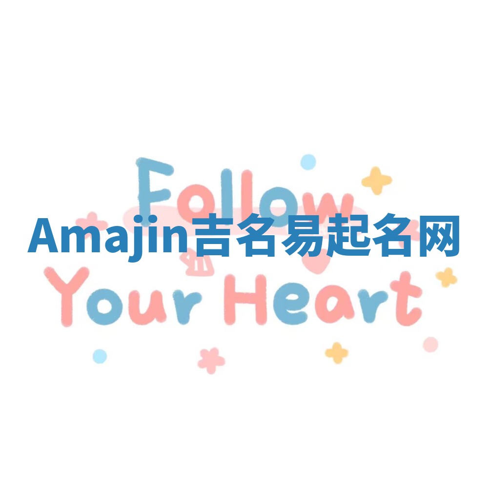 Amajin吉名易起名网