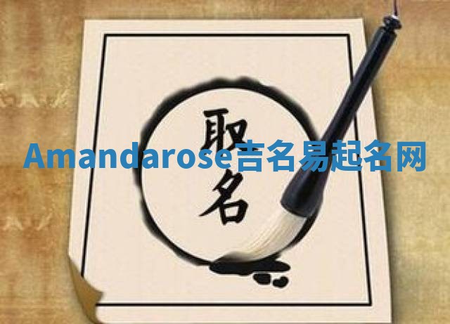 Amandarose吉名易起名网