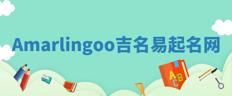 Amarlingoo吉名易起名网