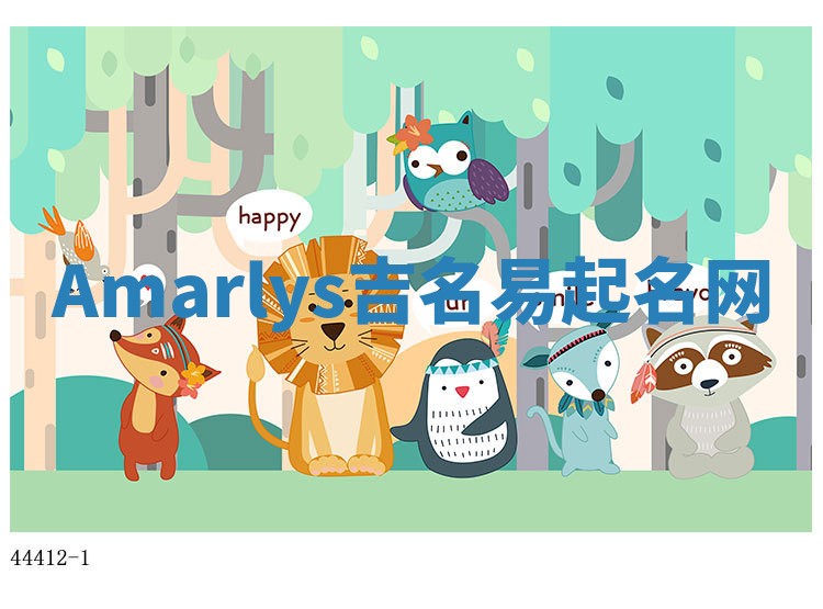 Amarlys吉名易起名网