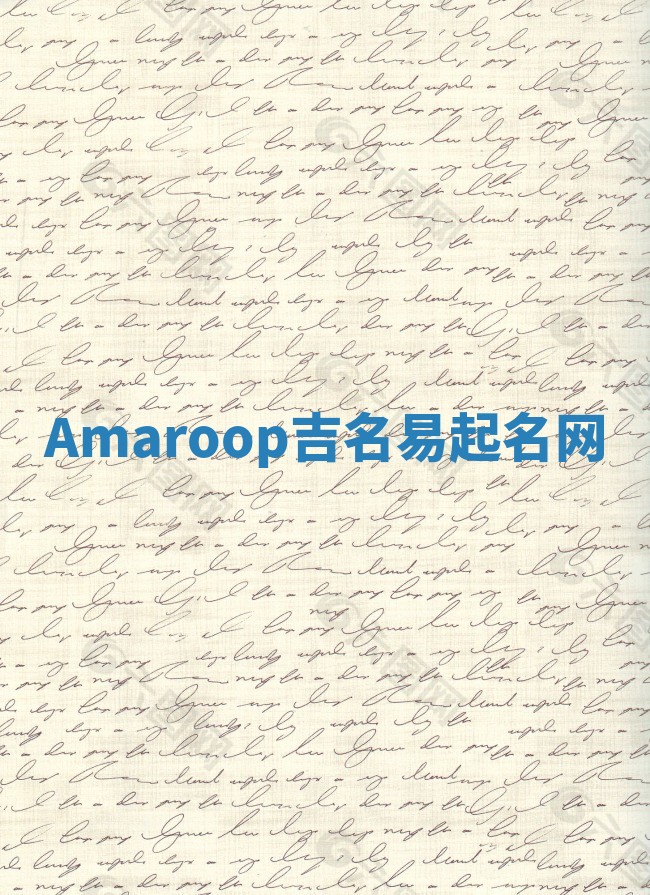 Amaroop吉名易起名网