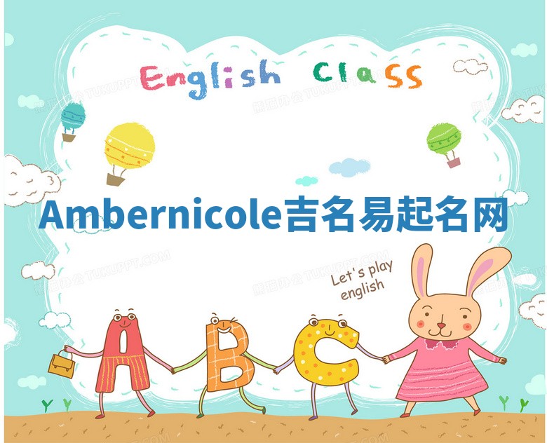 Ambernicole吉名易起名网