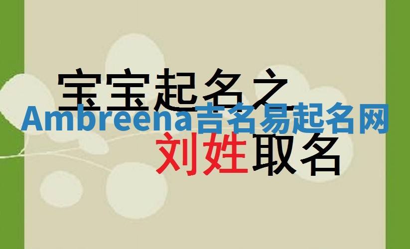 Ambreena吉名易起名网