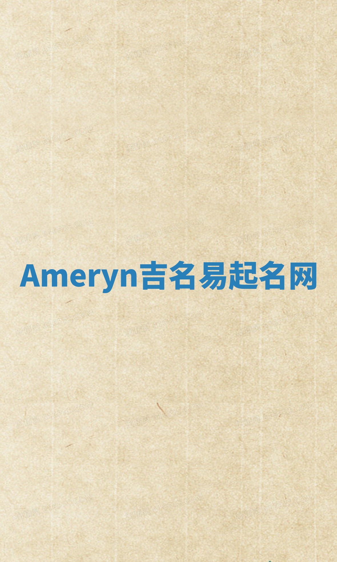 Ameryn吉名易起名网