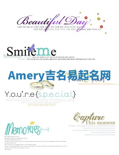 Amery吉名易起名网