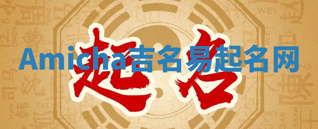 Amicha吉名易起名网