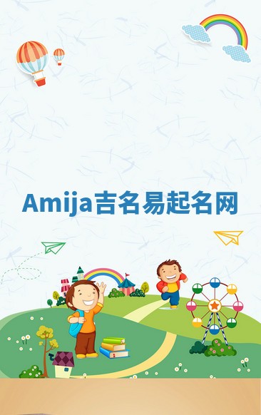 Amija吉名易起名网