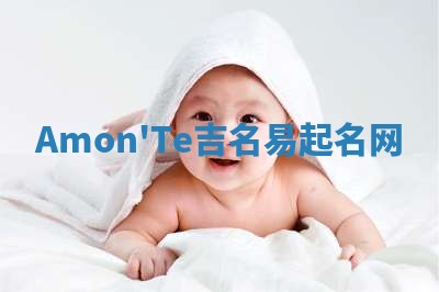 Amon'Te吉名易起名网