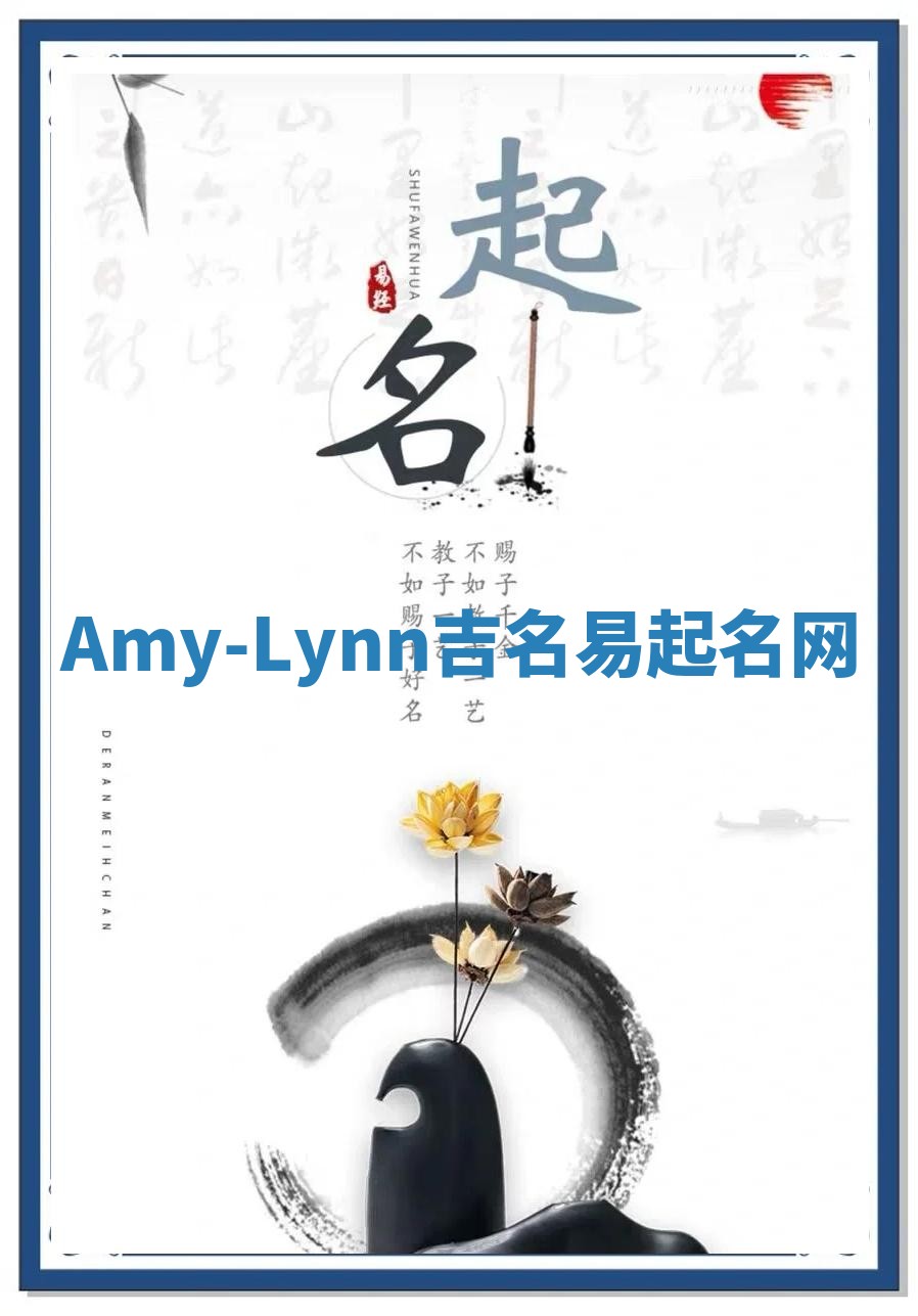 Amy-Lynn吉名易起名网