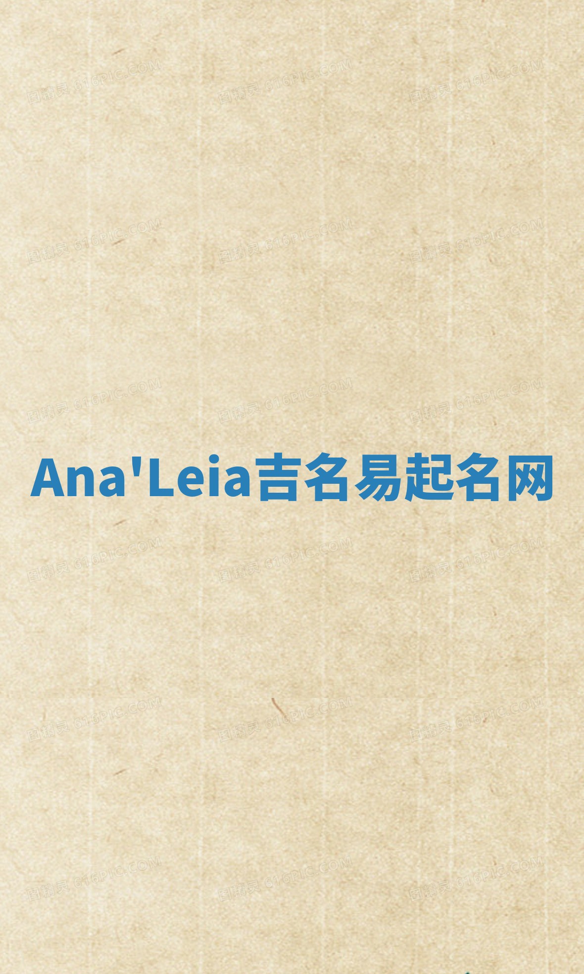 Ana'Leia吉名易起名网