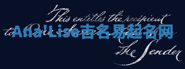 Ana'Lise吉名易起名网