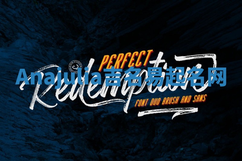 Anajulia吉名易起名网