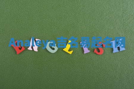 Analeya吉名易起名网