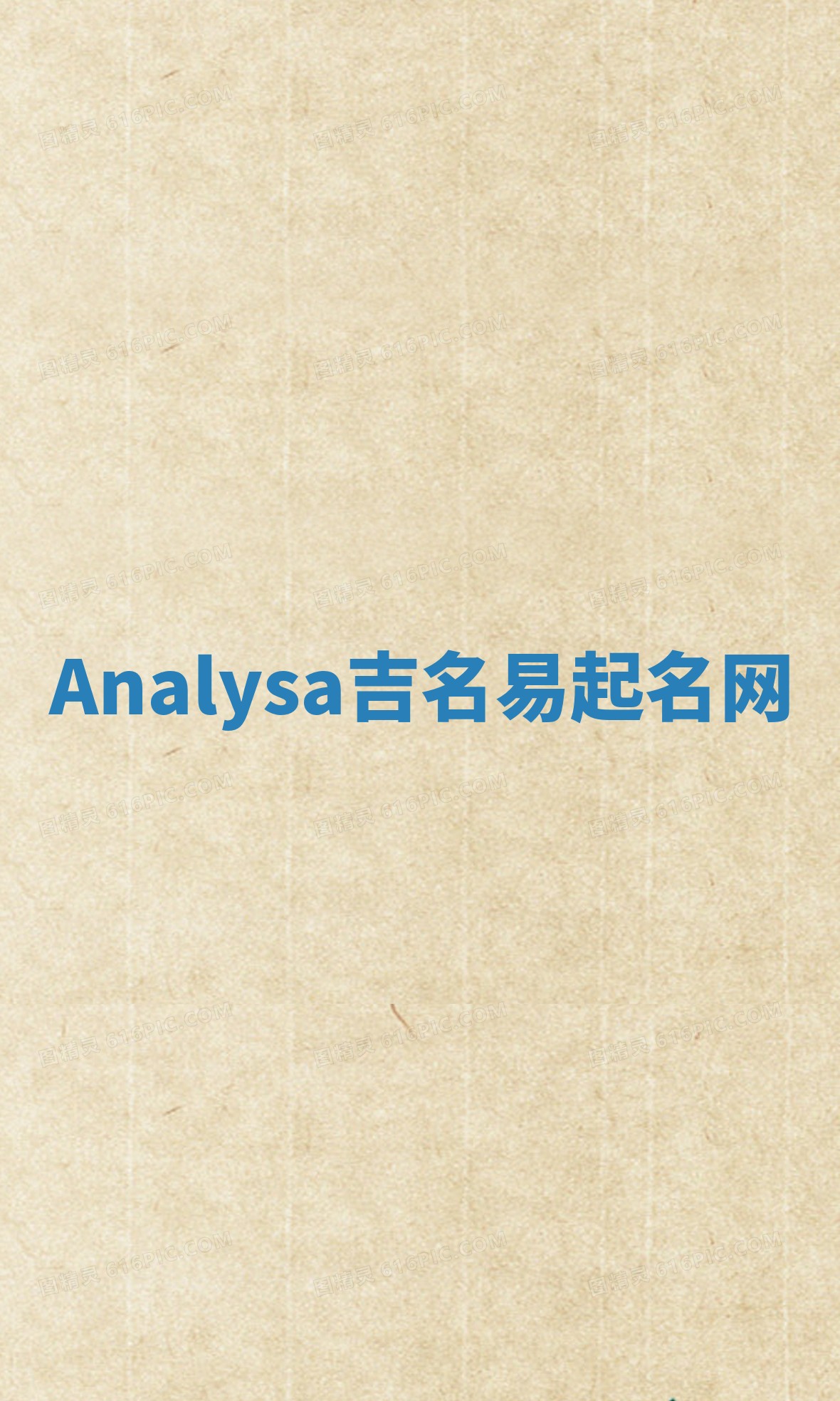 Analysa吉名易起名网