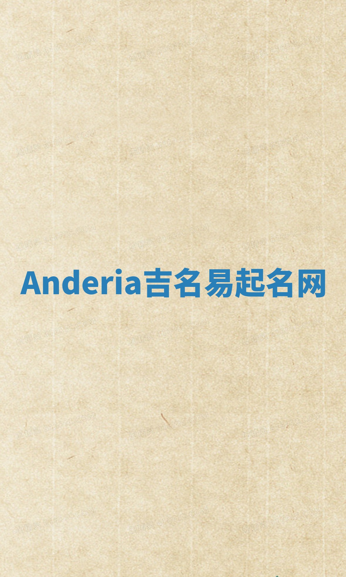 Anderia吉名易起名网