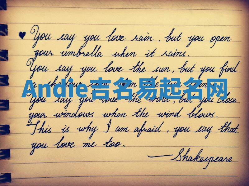 Andie吉名易起名网