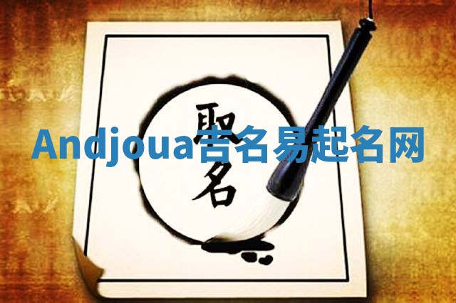 Andjoua吉名易起名网