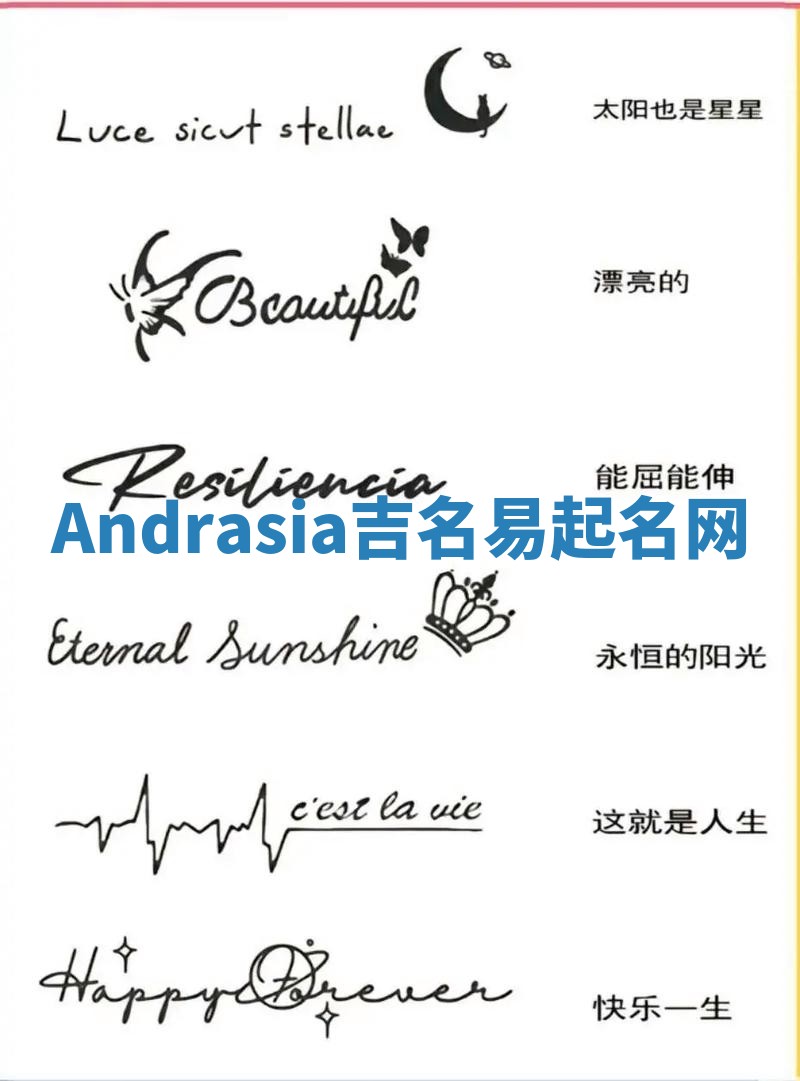 Andrasia吉名易起名网 Andrasia吉名易起名网