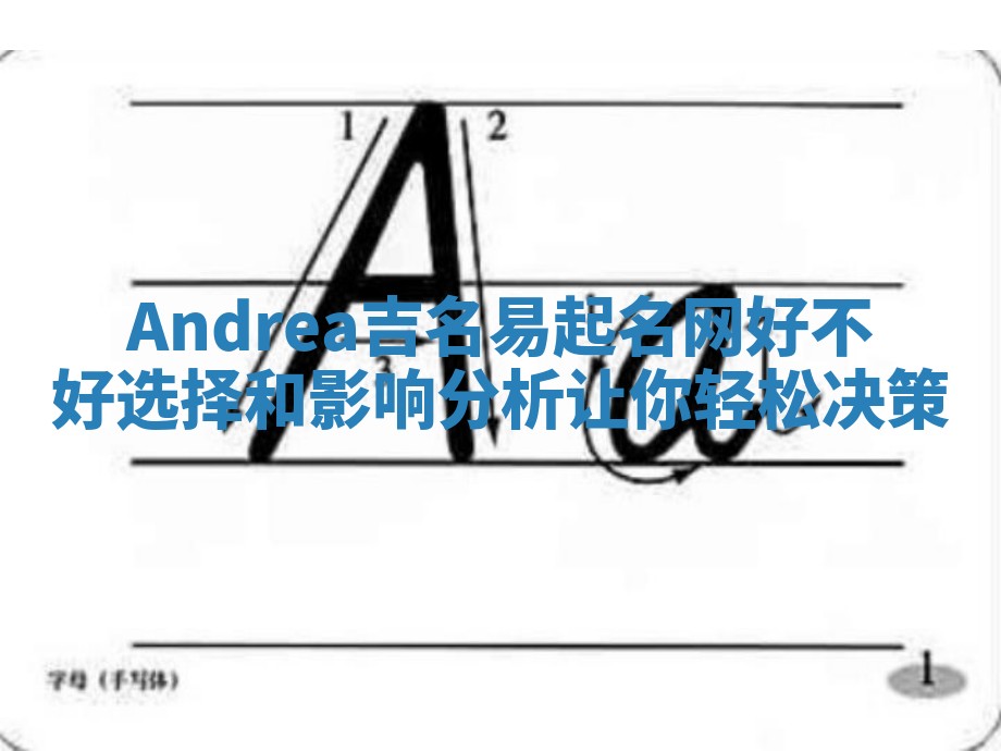 Andrea吉名易起名网好不好选择和影响分析让你轻松决策