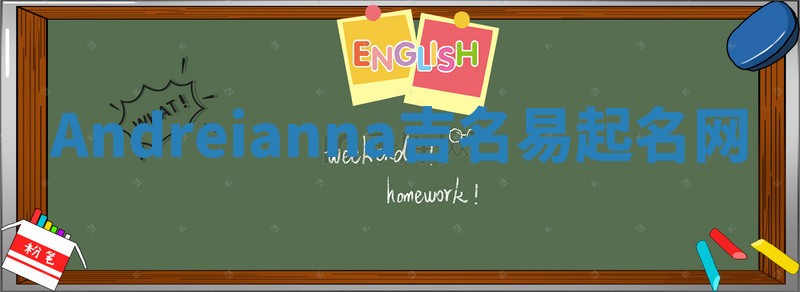 Andreianna吉名易起名网