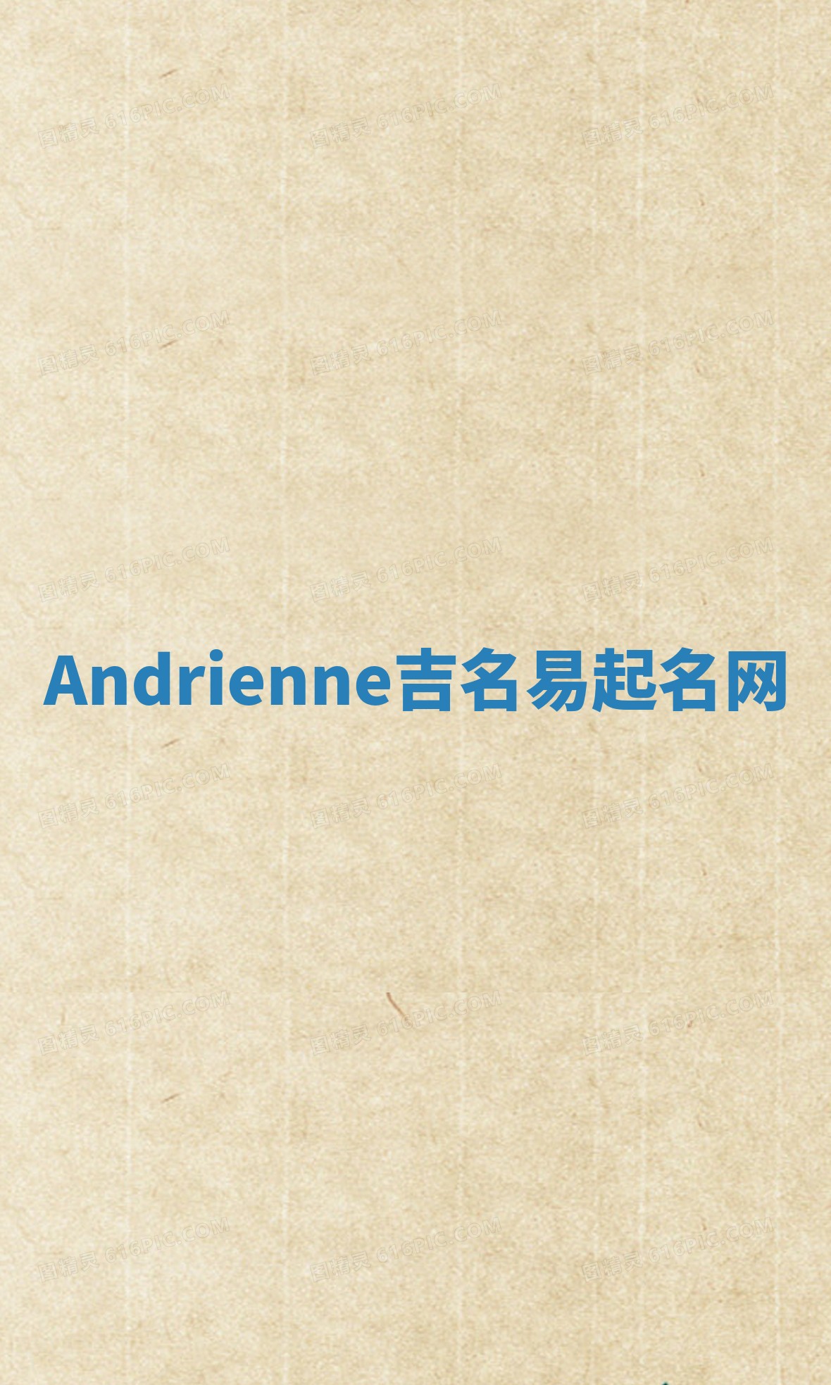 Andrienne吉名易起名网
