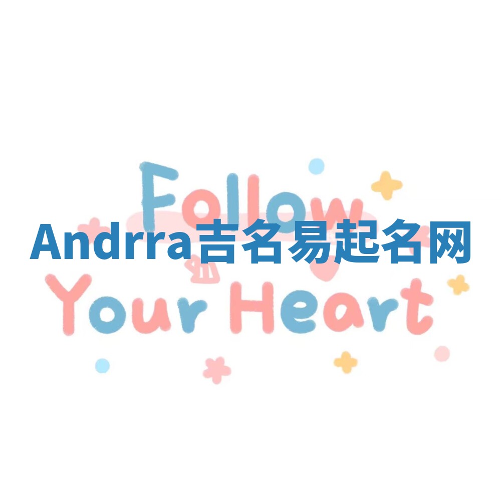 Andrra吉名易起名网