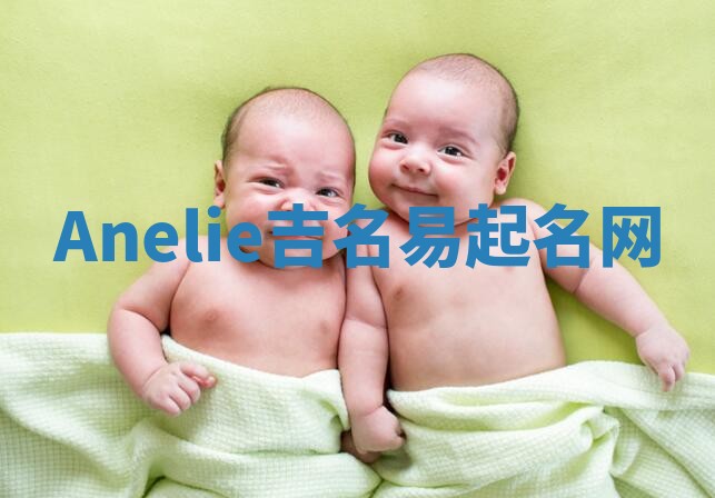 Anelie吉名易起名网